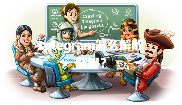 telegram怎么解散群聊? 二