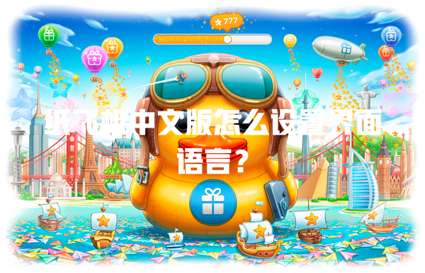 纸飞机中文版怎么设置界面语言? 二