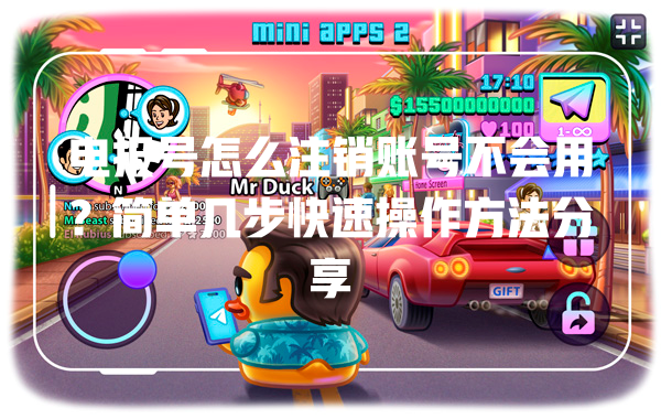 电报号怎么注销账号不会用?简单几步快速操作方法分享 一