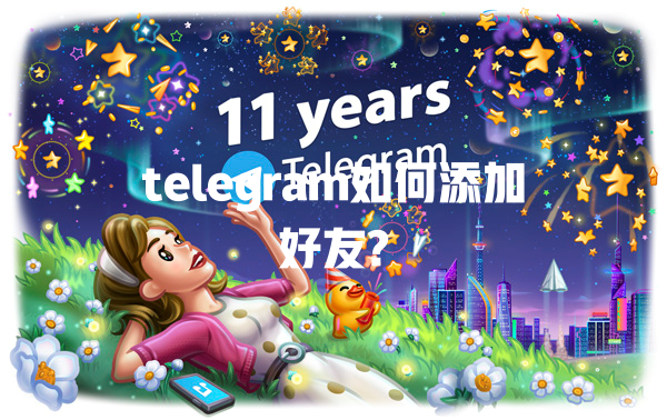 telegram如何添加好友? 一