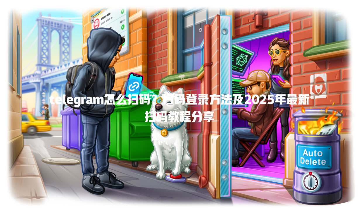 telegram怎么扫码?扫码登录方法及2025年最新扫码教程分享 二