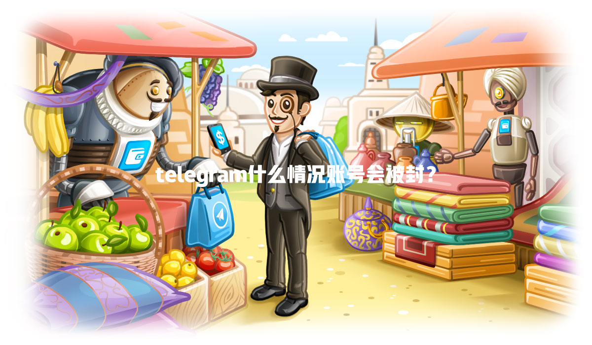 telegram什么情况账号会被封? 一