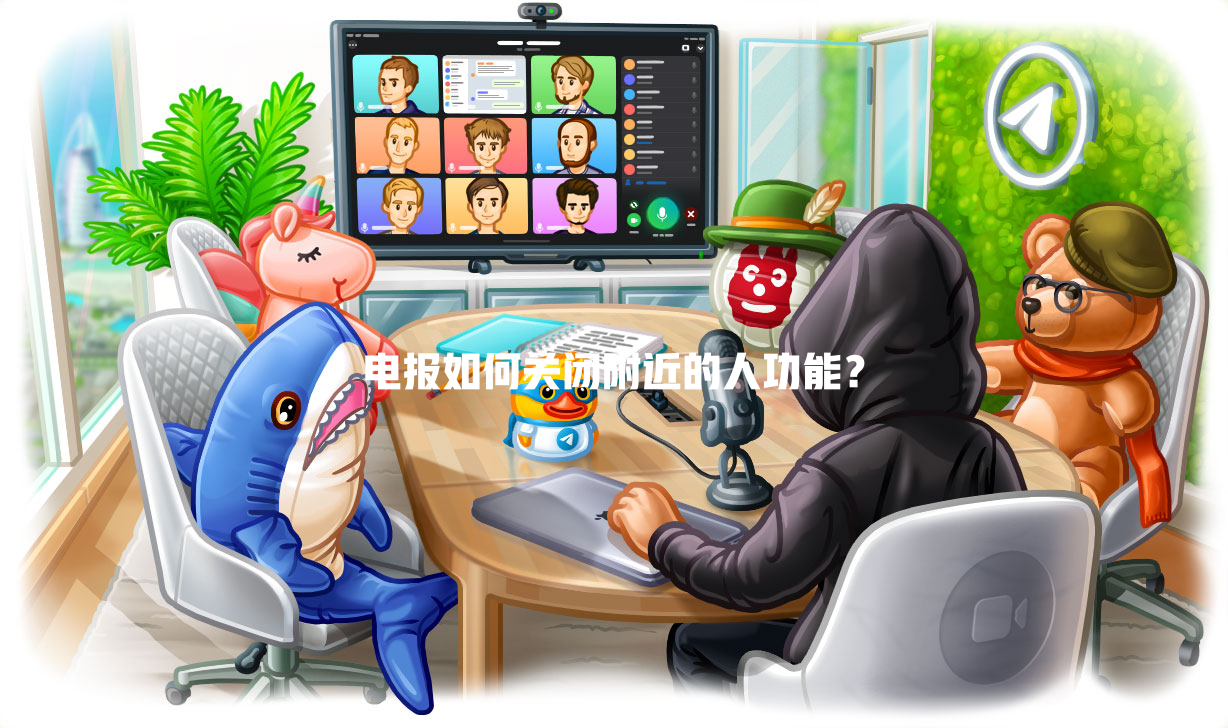 电报如何关闭附近的人功能? 一