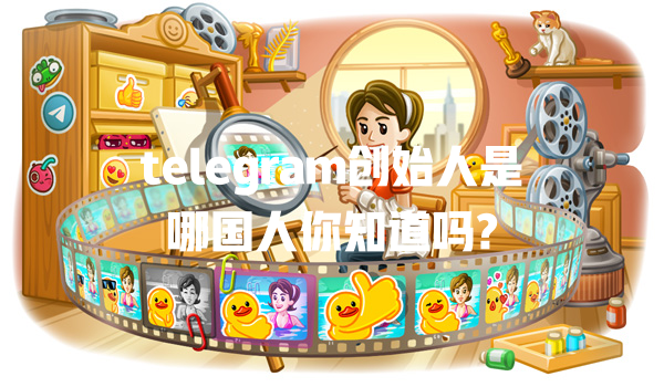 telegram创始人是哪国人你知道吗? 一