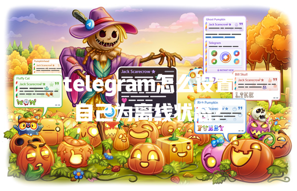 telegram怎么设置自己为离线状态? 二