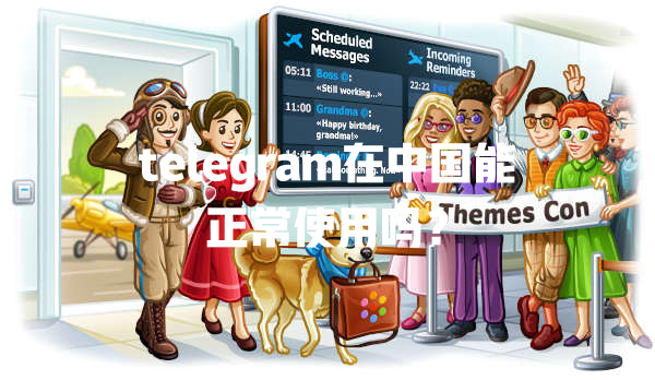 telegram在中国能正常使用吗? 一