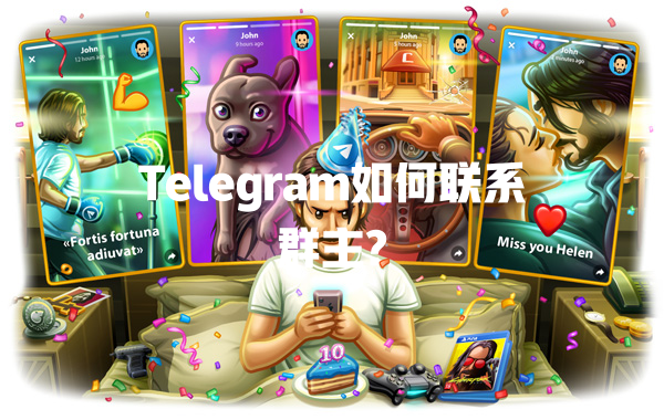 Telegram如何联系群主? 二