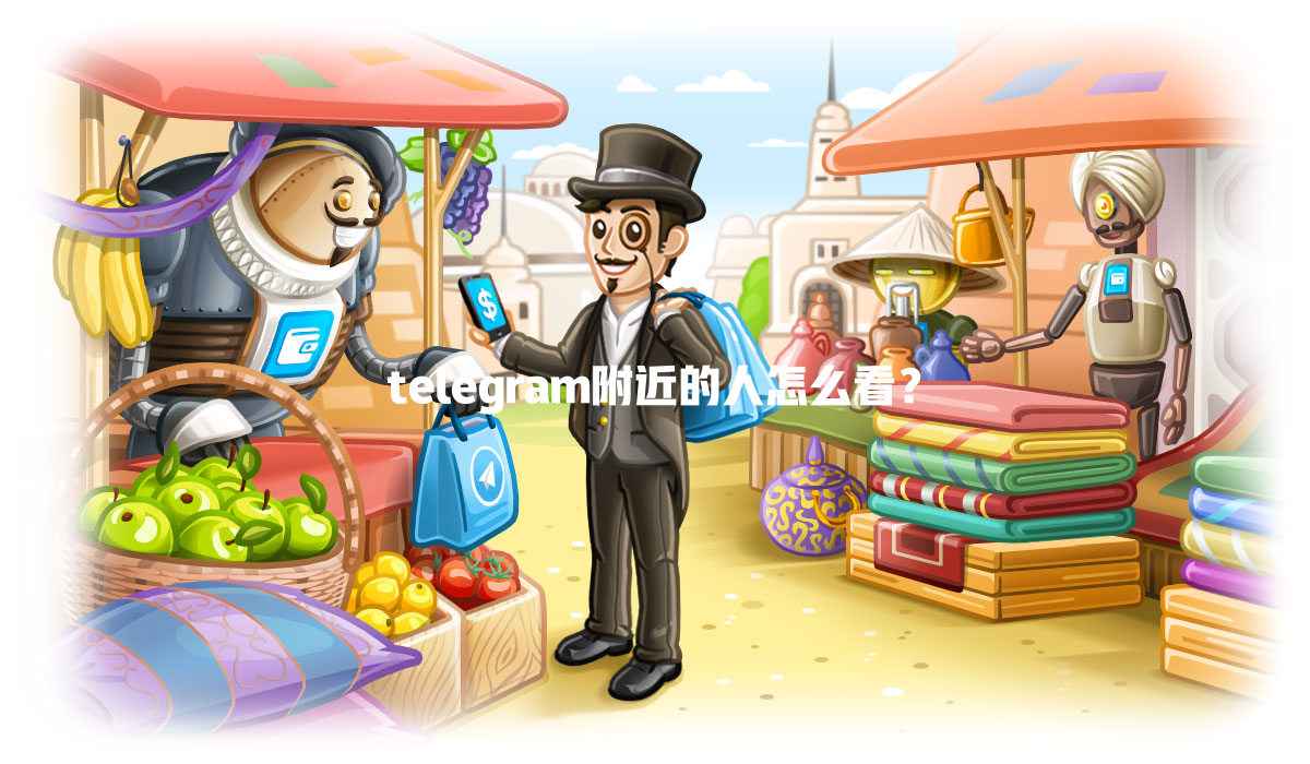 telegram附近的人怎么看? 一