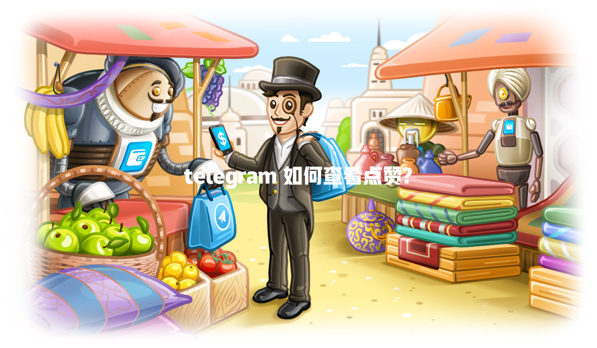 telegram 如何查看点赞? 一