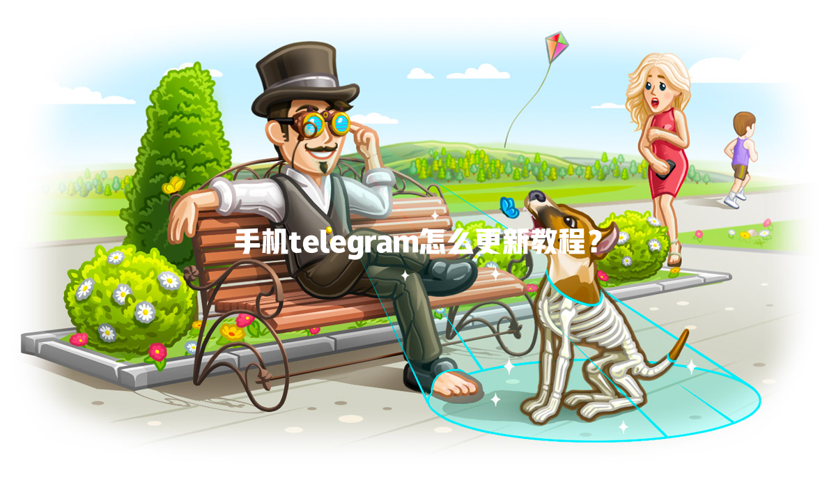 手机telegram怎么更新教程? 一