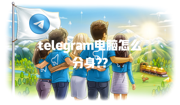 telegram电脑怎么分身?? 一