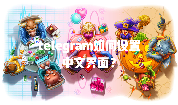 telegram如何设置中文界面? 一