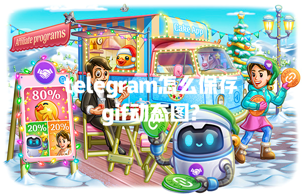 telegram怎么保存gif动态图? 一