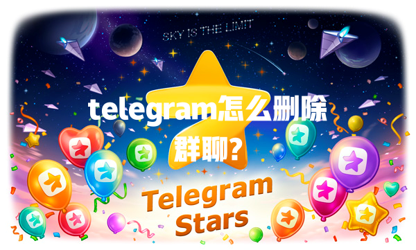 telegram怎么删除群聊? 一