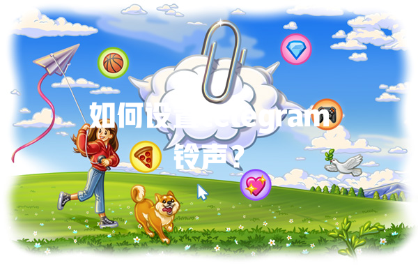 如何设置telegram铃声? 一