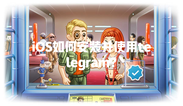 iOS如何安装并使用telegram? 二