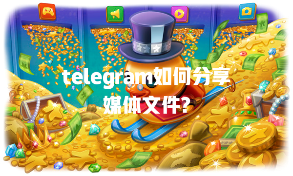 telegram如何分享媒体文件? 一