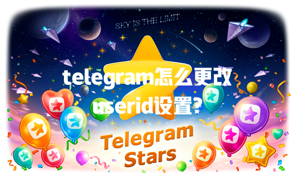 telegram怎么更改userid设置? 一
