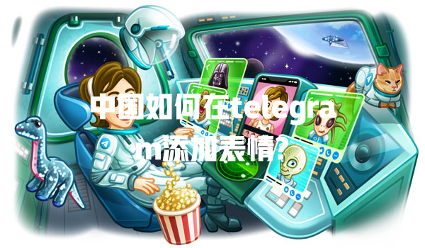 中国如何在telegram添加表情? 一