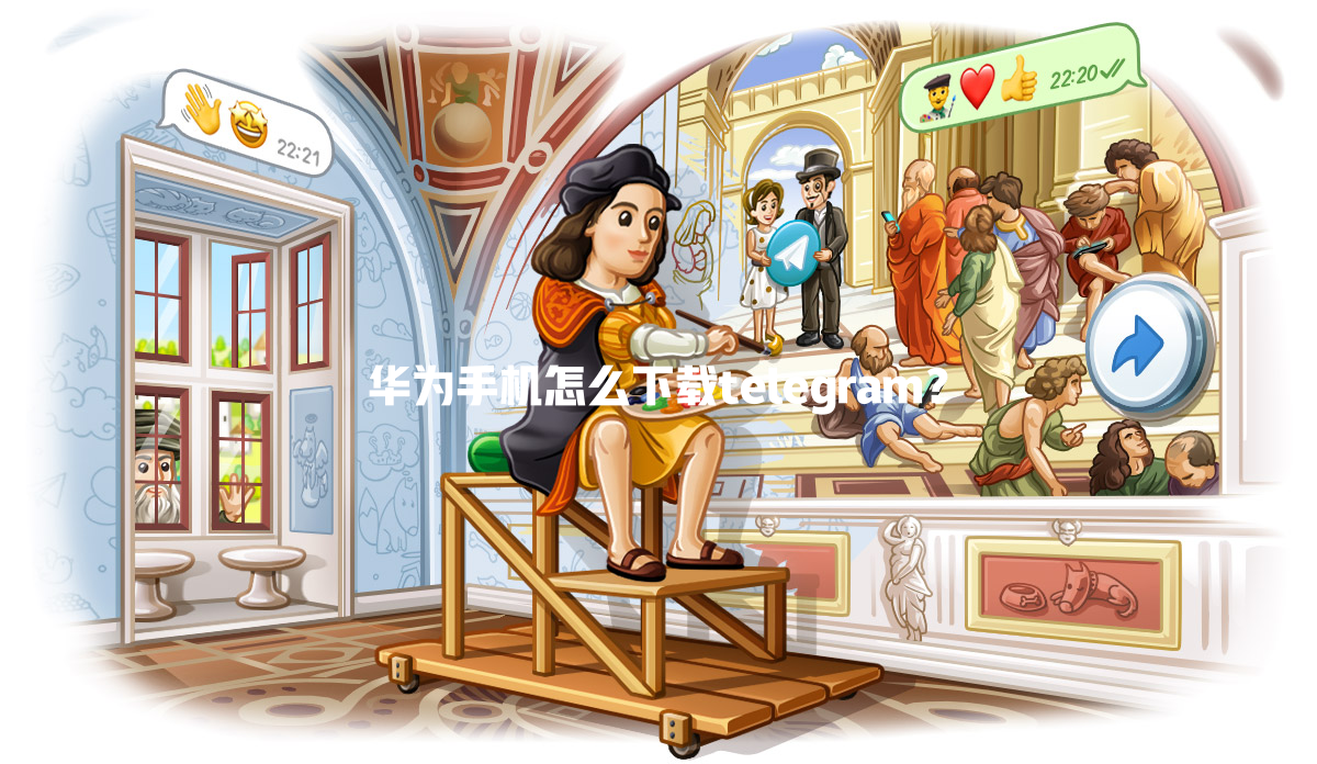 华为手机怎么下载telegram? 一