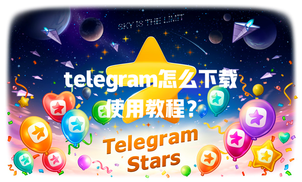 telegram怎么下载使用教程? 一