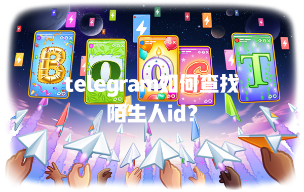 telegram如何查找陌生人id? 一