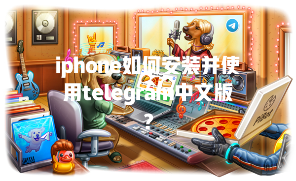 iphone如何安装并使用telegram中文版？ 一