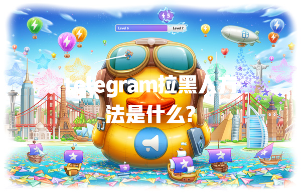 telegram拉黑人方法是什么? 一