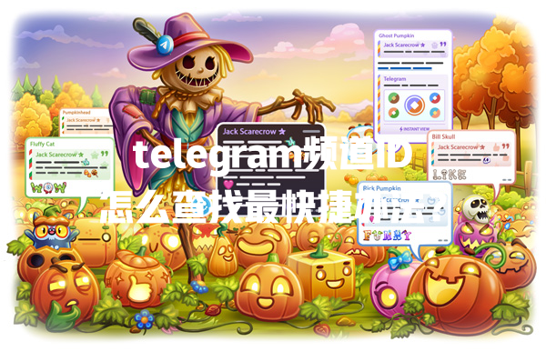 telegram频道ID怎么查找最快捷办法？ 一