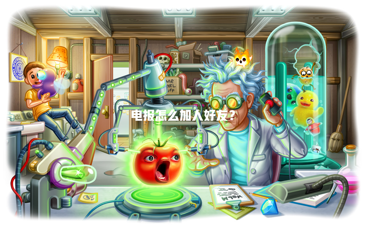 电报怎么加人好友? 一