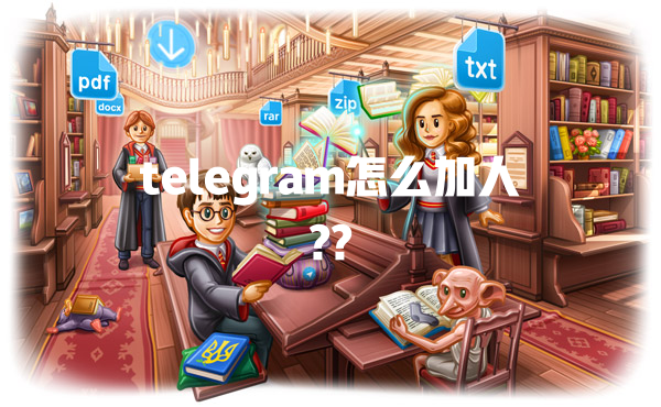 telegram怎么加人?? 一