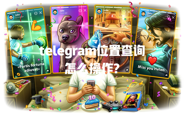 telegram位置查询怎么操作? 一
