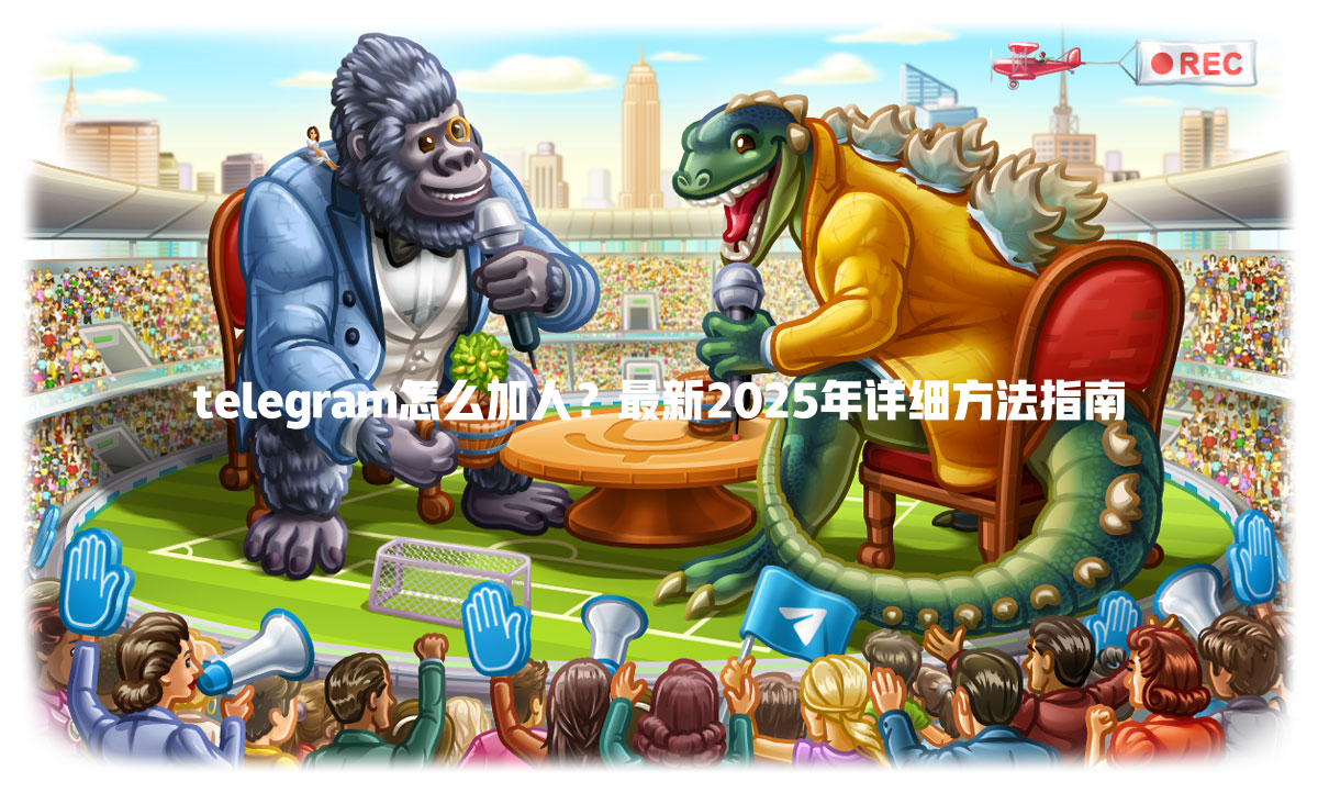 telegram怎么加人?最新2025年详细方法指南 一