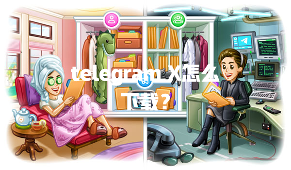 telegram X怎么下载? 一