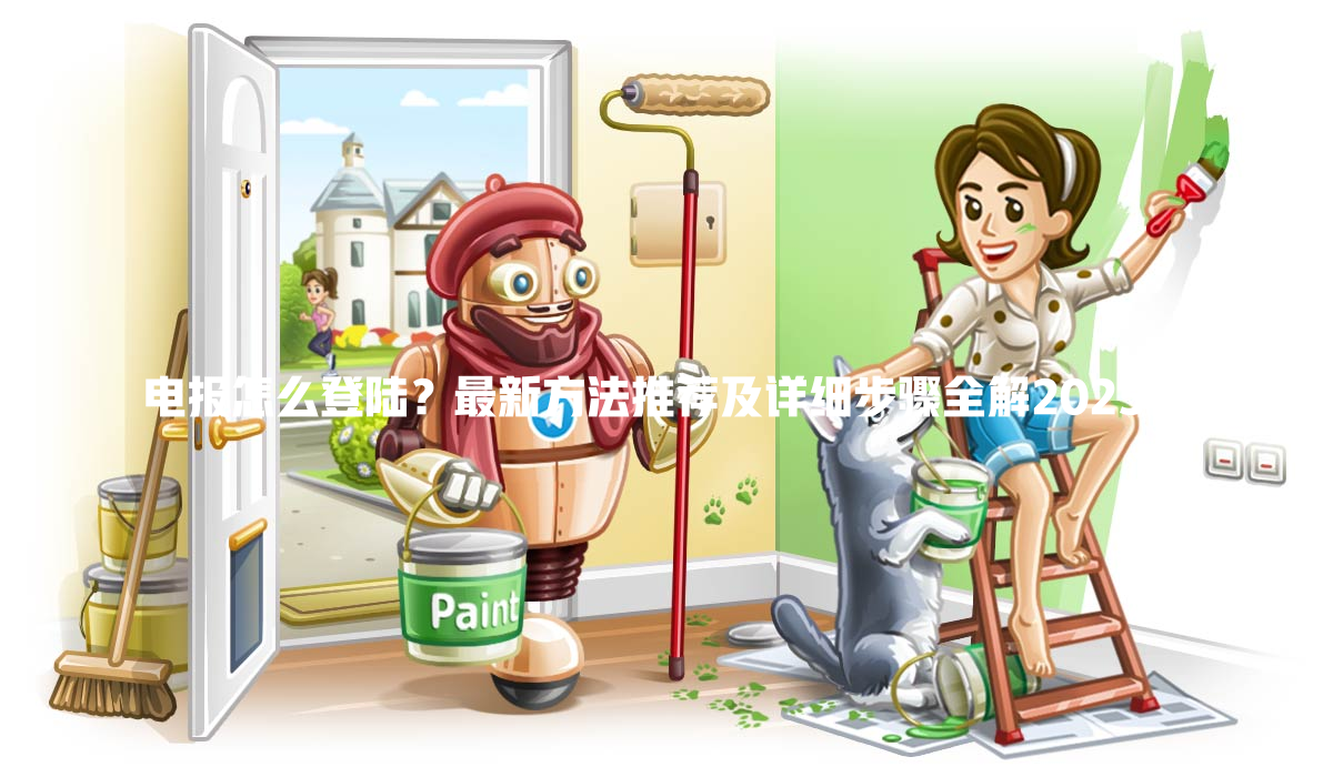 电报怎么登陆？最新方法推荐及详细步骤全解2025年 一