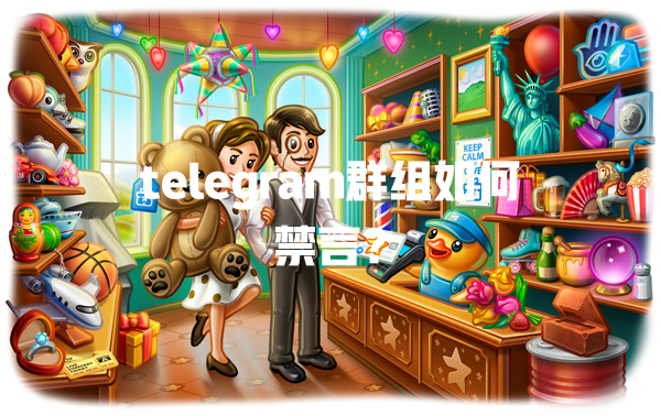 telegram群组如何禁言? 一