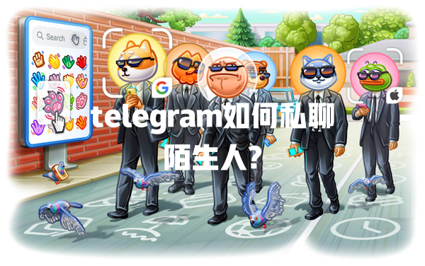 telegram如何私聊陌生人? 一