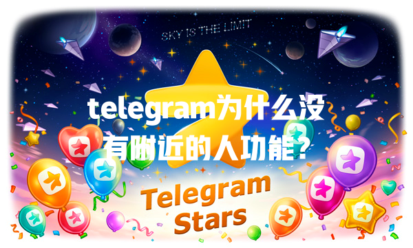 telegram为什么没有附近的人功能? 一