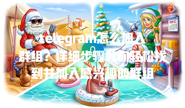 telegram怎么加入群组?详细步骤教你轻松找到并加入感兴趣的群组 一