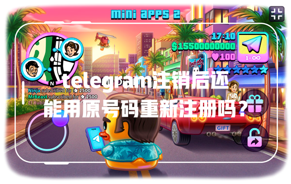 telegram注销后还能用原号码重新注册吗? 一