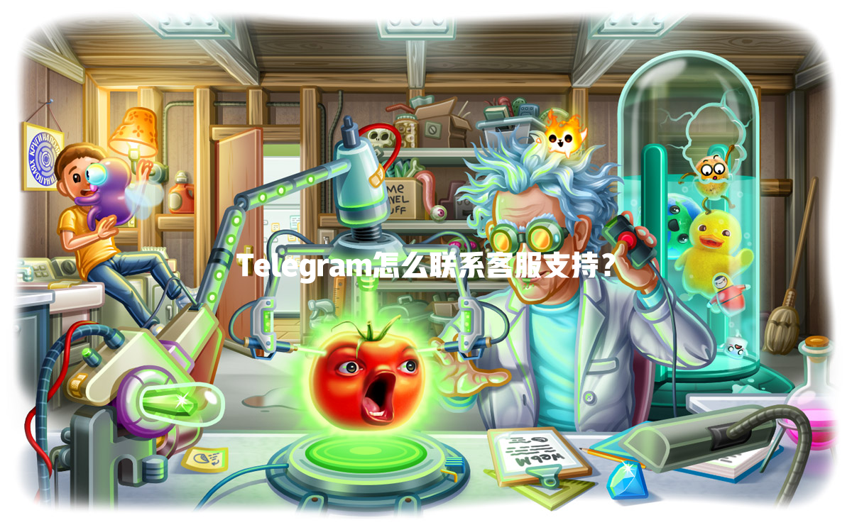 Telegram怎么联系客服支持? 一