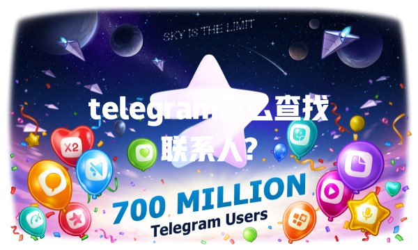 telegram怎么查找联系人? 二