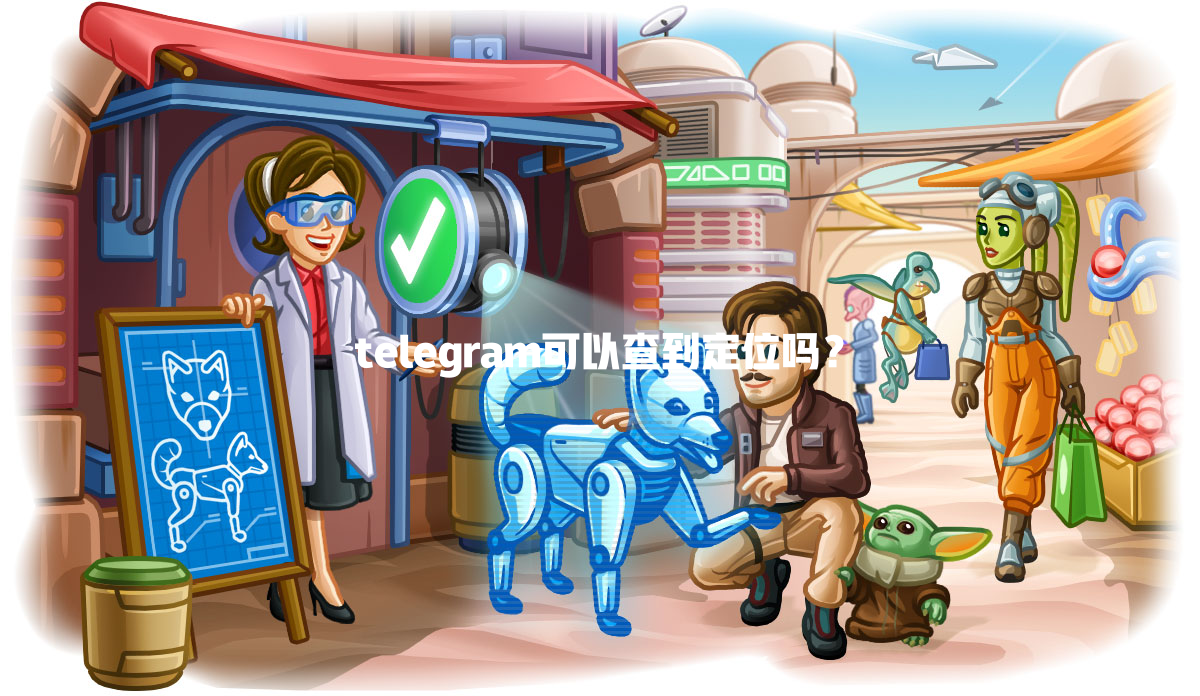telegram可以查到定位吗? 二