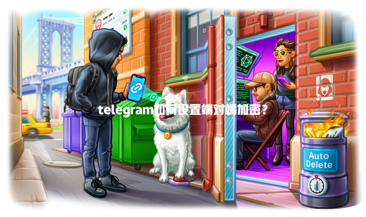 telegram如何设置端对端加密? 二
