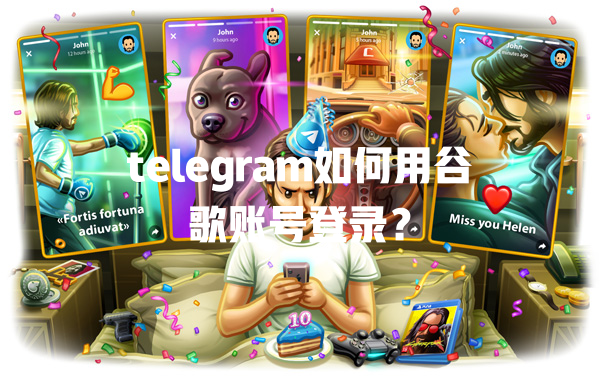 telegram如何用谷歌账号登录? 二