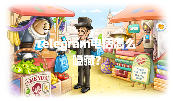 telegram电话怎么隐藏? 一