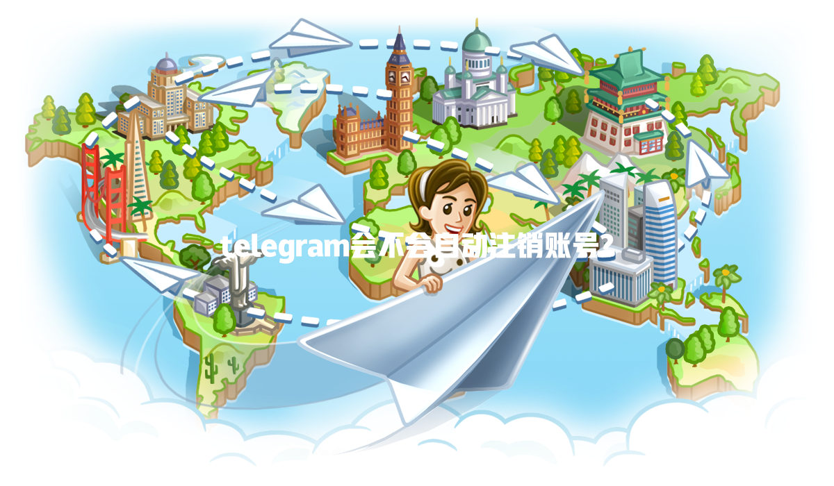 telegram会不会自动注销账号? 一