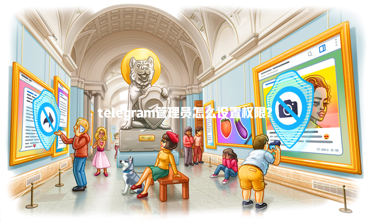 telegram管理员怎么设置权限? 一