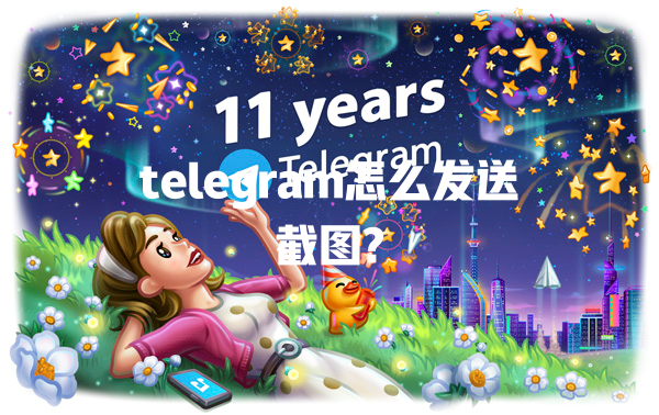telegram怎么发送截图? 二