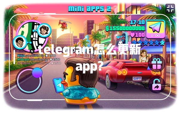 telegram怎么更新app? 一